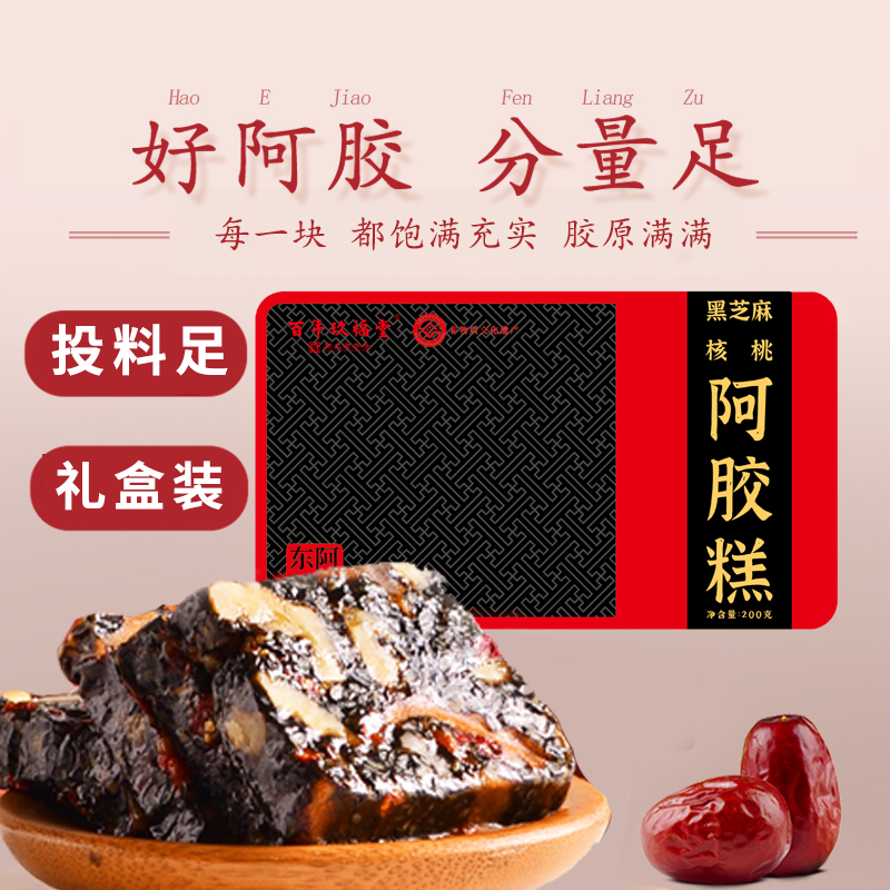 百年玖福堂黑芝麻核桃阿胶糕即食滋补营养女性长辈送礼