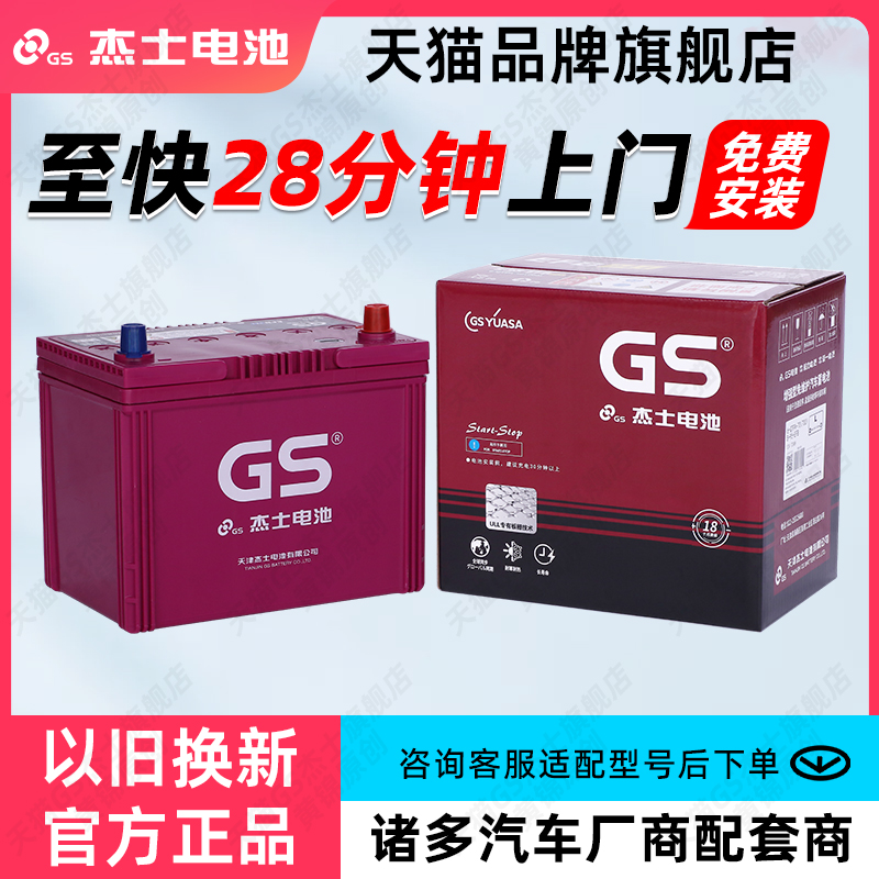 GS杰士统一蓄电池S95启停电瓶适配丰田凯美瑞汉兰达12V汽车电池-图0