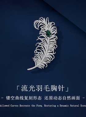 气质高档羽毛胸针女精致时尚高级