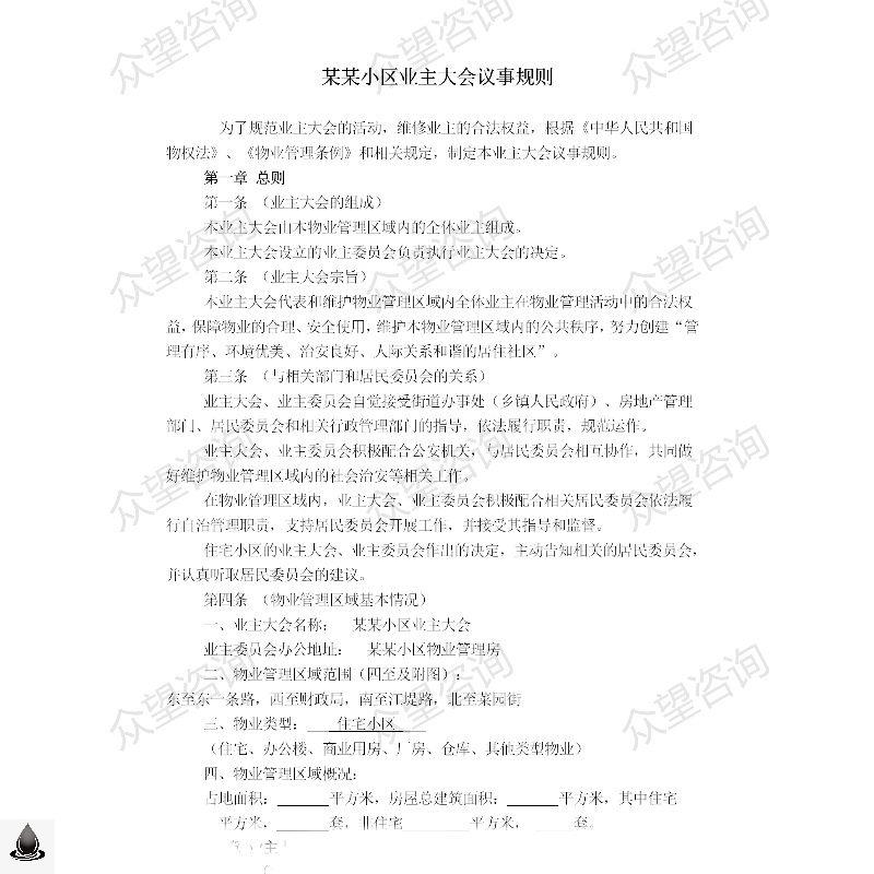 业委会业主委员会成立文件小区业主大会物业管理服务合同word模板 - 图3