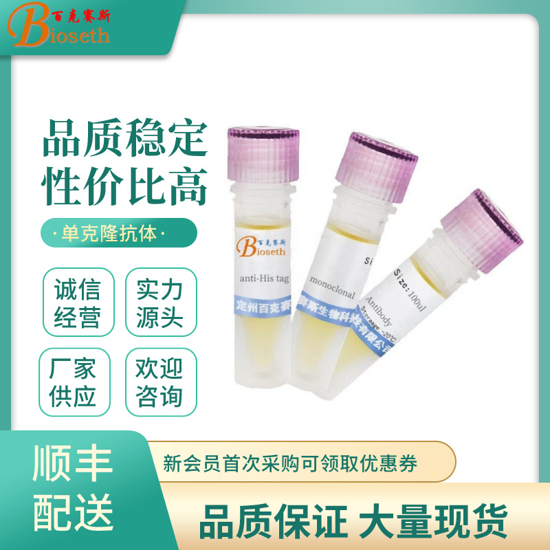 anti-His tag monoclonal Antibody 实验单克隆抗体百克赛斯生物 - 图1