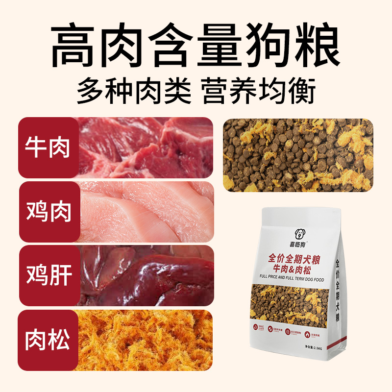 牛肉狗粮5斤幼犬狗粮成犬狗粮金毛博美柯基 狗粮小型犬粮喜临狗