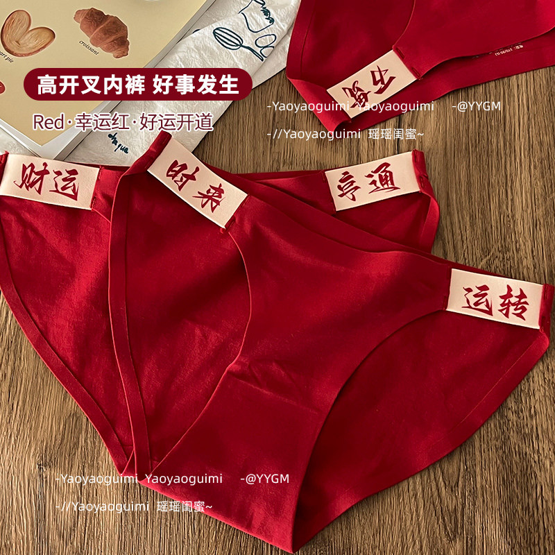 瑶瑶闺蜜本命年结婚安可拉红色内裤女马年女生纯棉裆大码三角短裤,淘宝优惠券,粉丝福利购,淘宝优惠卷