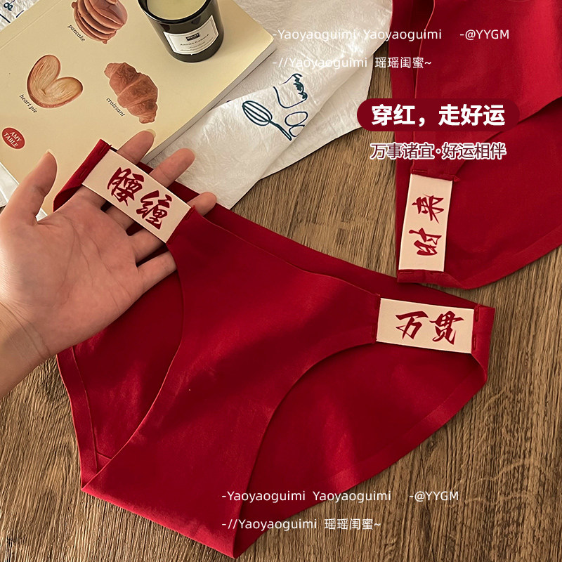 瑶瑶闺蜜本命年结婚安可拉红色内裤女马年女生纯棉裆大码三角短裤,淘宝优惠券,粉丝福利购,淘宝优惠卷