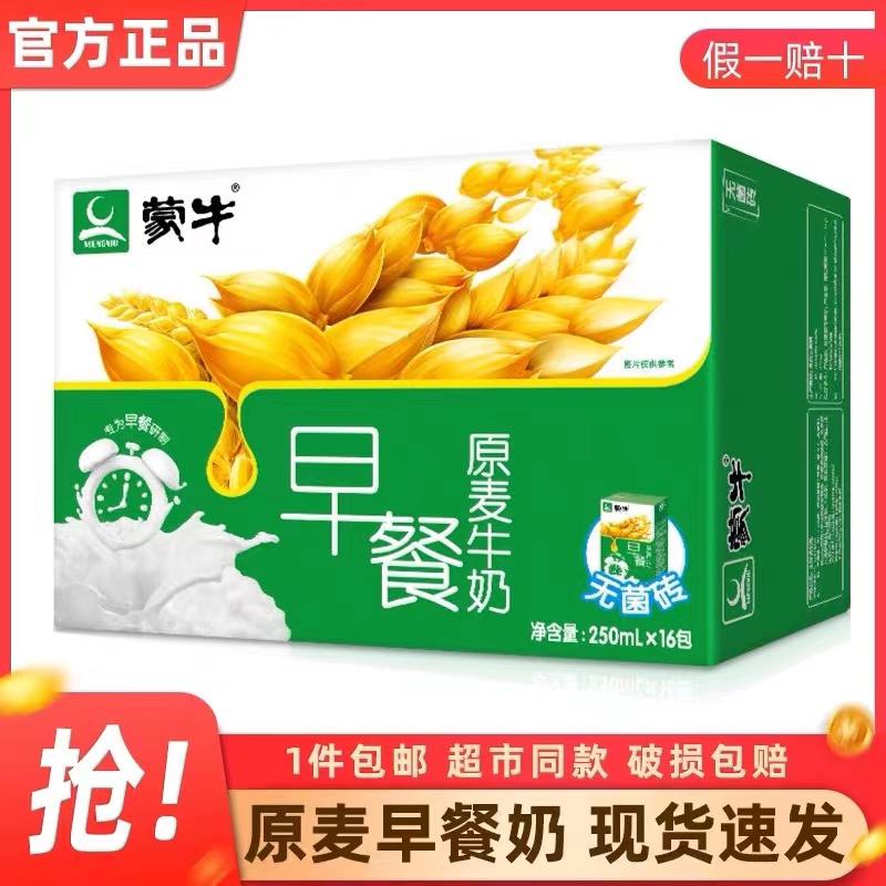 特惠抢购中5月产蒙牛麦香味/核桃味250ml×16盒营养早餐奶整箱批 - 图0