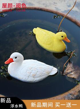 树脂仿真浮水鸭摆件花园庭院水池造景室内水缸水槽漂浮装饰品鸭子