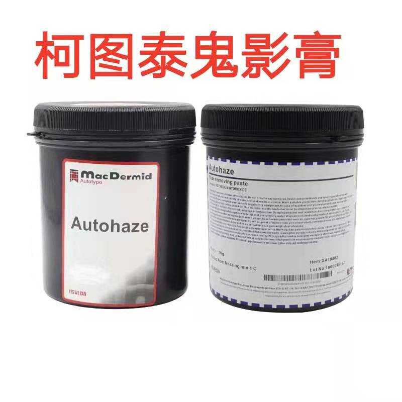 柯图泰Autohaze鬼影膏网版除影剂除塞孔剂脱膜残留墨迹丝网印刷-图0