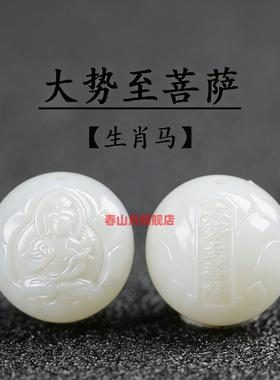 天然和田玉羊脂白玉十二生肖本命佛守护神手串男女手链串配散单珠