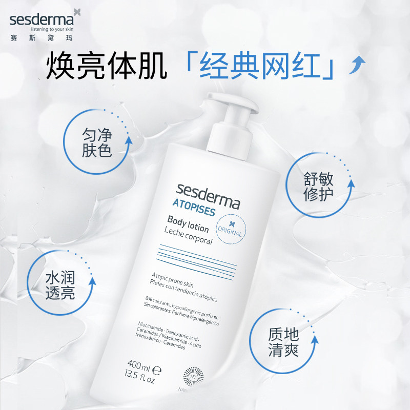sesderma经典款补水保湿身体乳烟酰胺舒缓焕亮滋润夏季全身官方