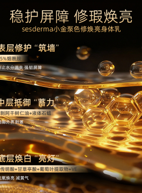 sesderma赛斯黛玛小金泵身体乳200ml烟酰胺焕亮色修滋润【临期】