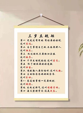 三岁立规矩儿童励志挂画