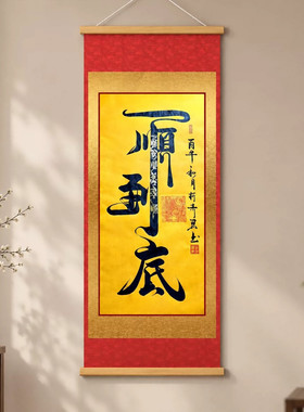 一顺到底书法挂画客厅装饰好运
