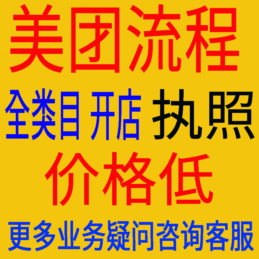 美团开店大众点评商家入驻成人用品外卖店铺审核高德旺铺团购开通