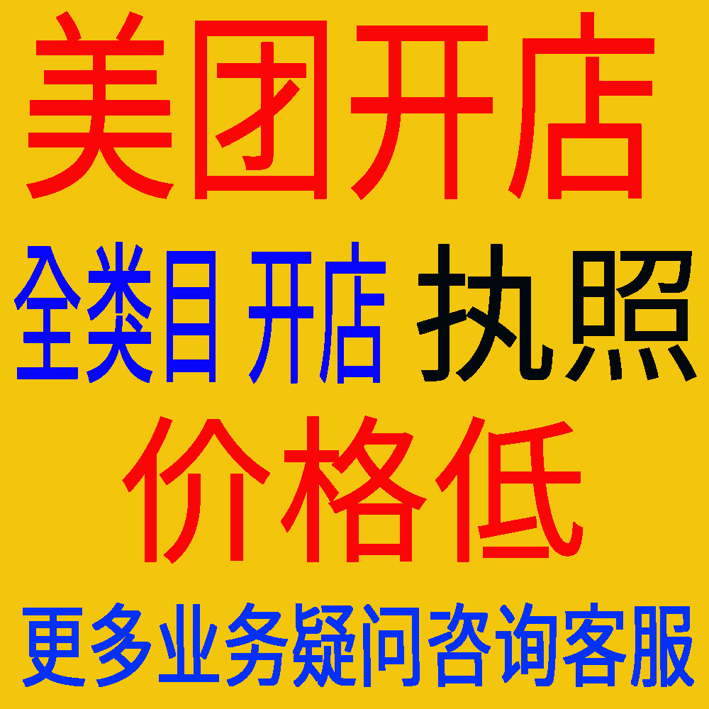 美团开店大众点评商家入驻成人用品外卖店铺审核高德旺铺团购开通