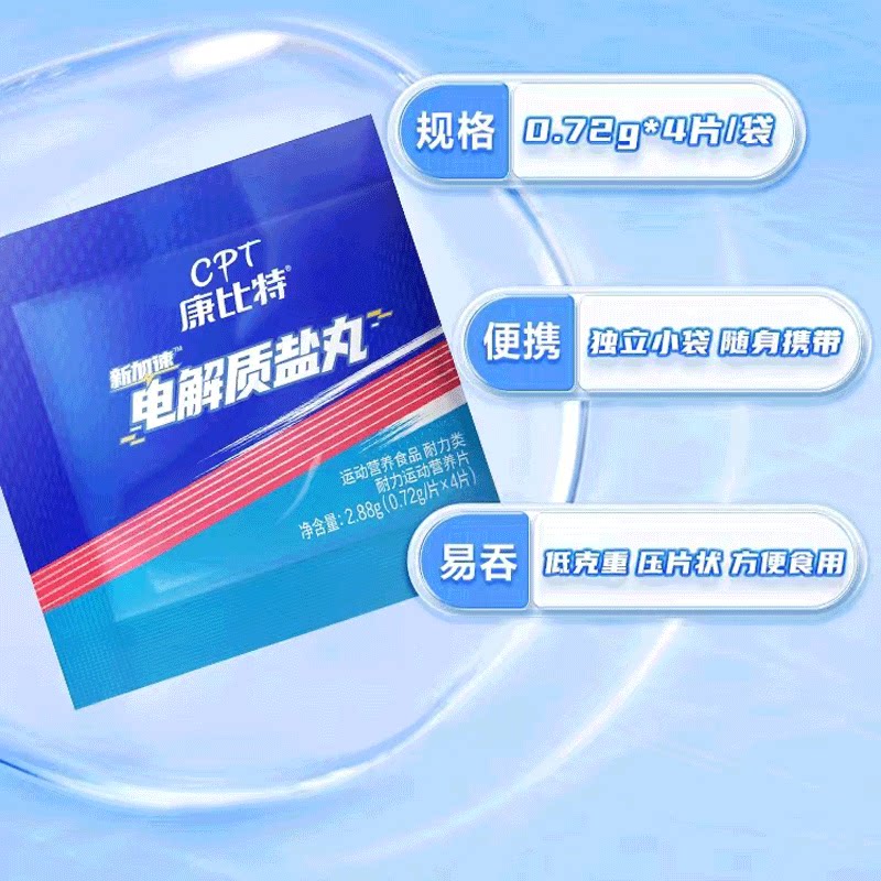 康比特盐丸运动电解质补剂能量胶防抽筋马拉松越野跑步骑行8粒/盒