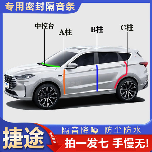 捷途X70/大圣/山海/旅行者汽车专用ABC柱中控引擎盖后备箱密封条 - 图0