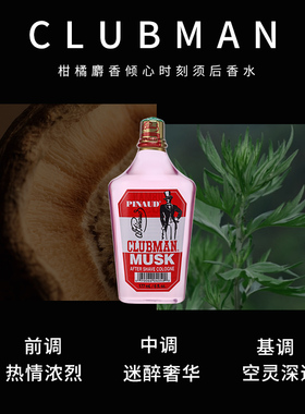 CLUBMAN柑橘麝香须后水保湿滋养