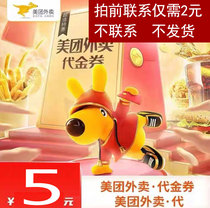 Beauty Group Takeaway Coupon Daikin Voucher Coupon Group Cash Arrival 5 Yuan No Threshold Takeaway Automatic Shipping
