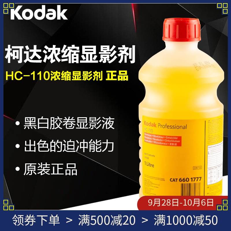 柯达 Kodak HC-110 黑白胶卷显影液 原装暗房用品 - 图0