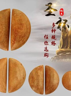 天然桃木圣杯卦茭杯圣卦阴阳卦杯闽南信杯潮汕胜杯佛具寺庙实木