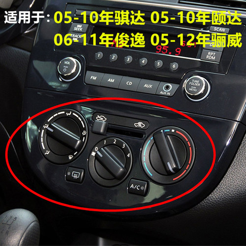 适用于05 06 07 08 09 10款骐达颐达骊威骏逸AC空调控制开关面板 - 图0
