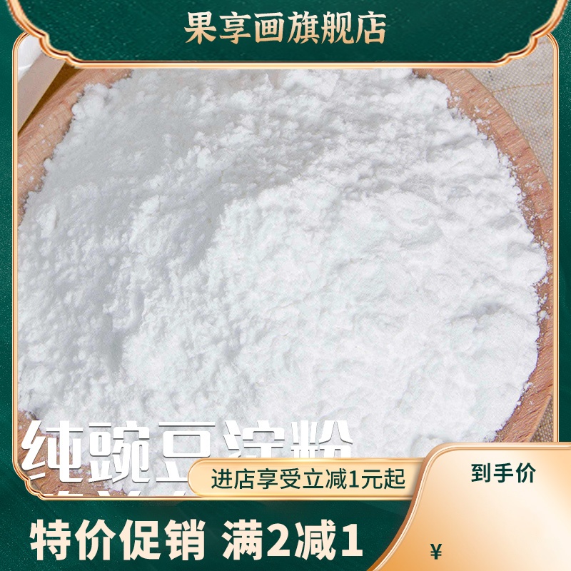 纯豌豆粉淀粉 川北凉粉原料白豌豆凉粉 贵州刮刮凉粉500g - 图2