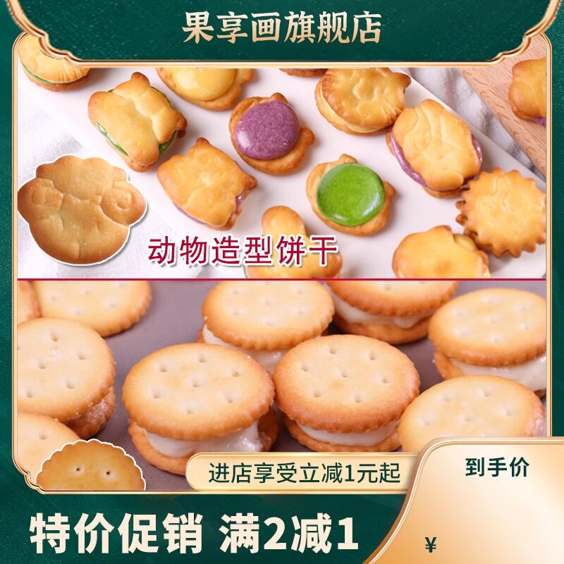  果享画酥性饼干