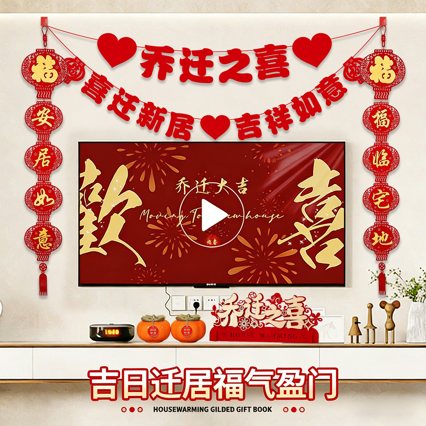 乔迁之喜装饰礼物新居布置搬家入宅仪式用品客厅电视背景墙拉花扇