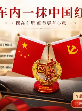 【爱国红旗】车内红旗摆件