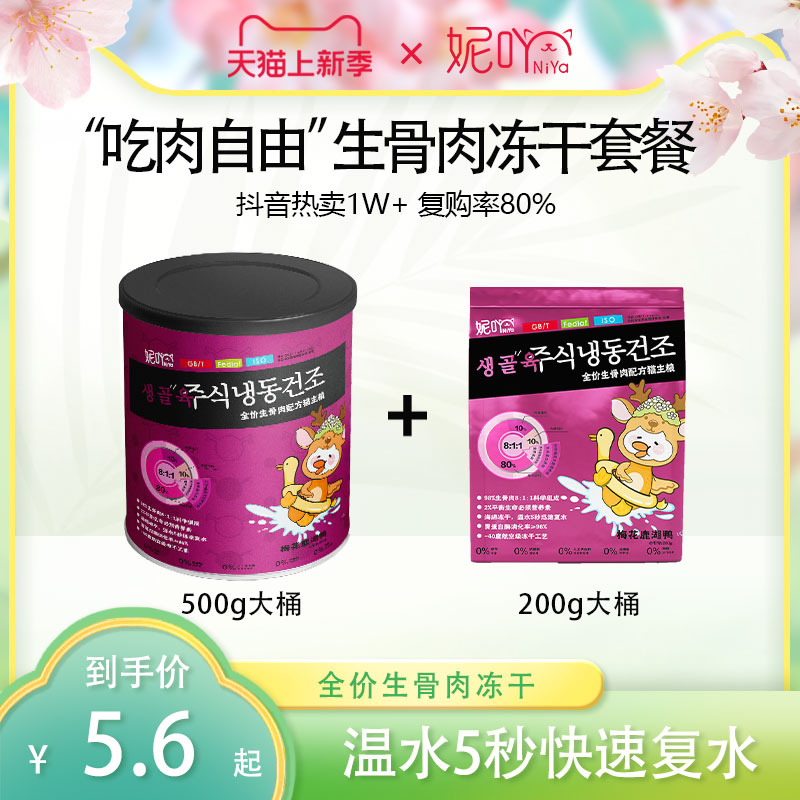 妮吖全价主食冻干猫粮主粮生骨肉全阶段猫犬通用冻干零食奖励