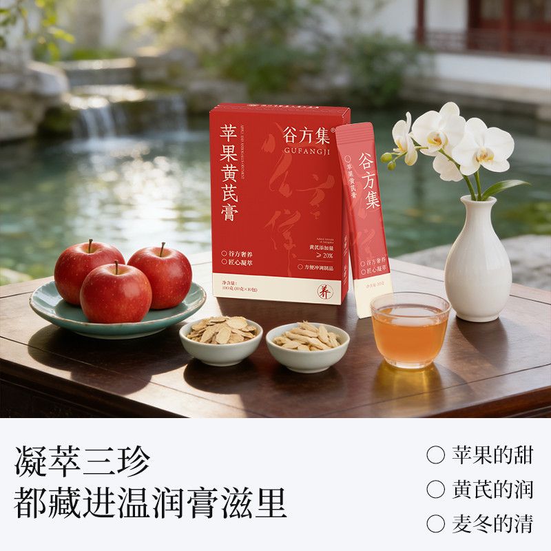 谷方集苹果黄芪膏麦冬免煮素颜水茶包独立包装冲饮饮料官方正品