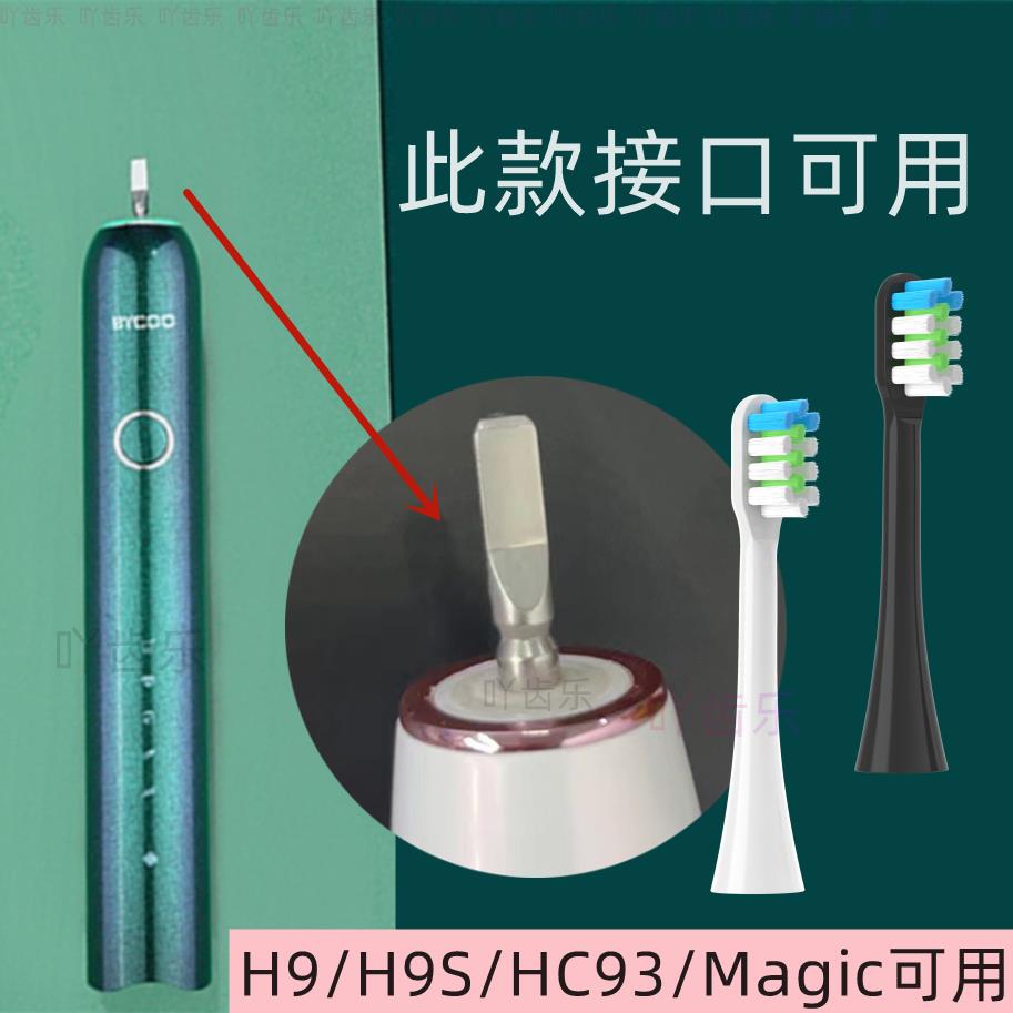 适配BYCOO电动牙刷头H9/H9S/HC93/Magic/E5替换牙刷头软毛-图1