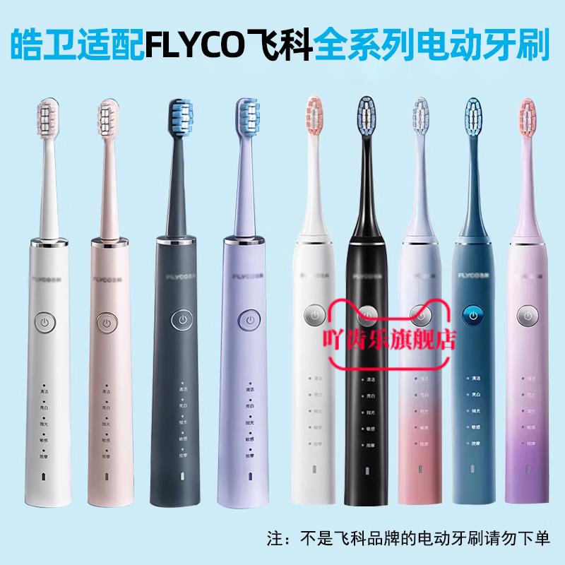 吖齿乐适配FLYCO飞科电动牙刷头FT7105/7106/7108/7205/CB01TH01 - 图2