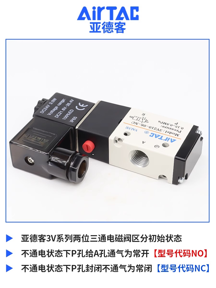 亚德客3V210-08-NC 二位三通常闭电磁阀3V410-15-3V310-08 3V110 - 图1