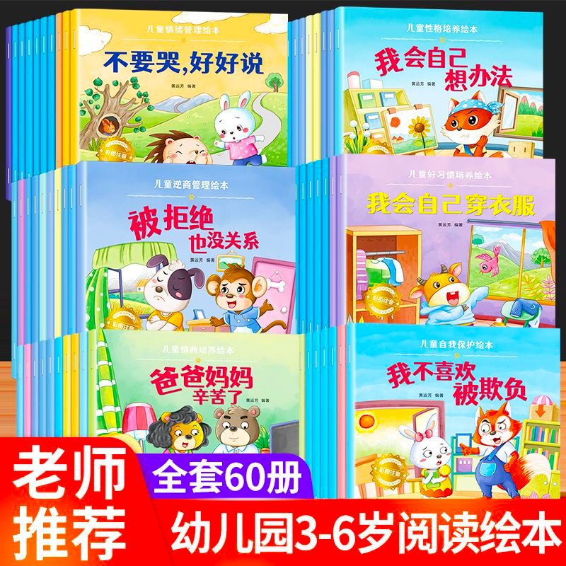 儿童绘本3一6一8岁带拼音故事书幼儿园阅读小中大班宝宝有声读物幼儿早教启蒙书情商启蒙逆商培养情绪管理习惯养成安全教育绘本-图3