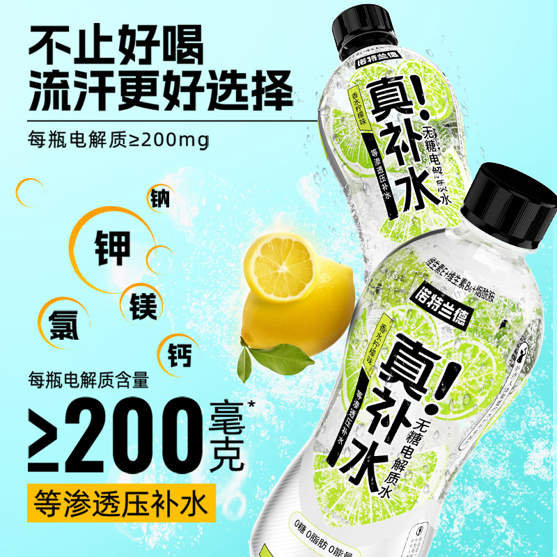 诺特兰德真补水无糖电解质水