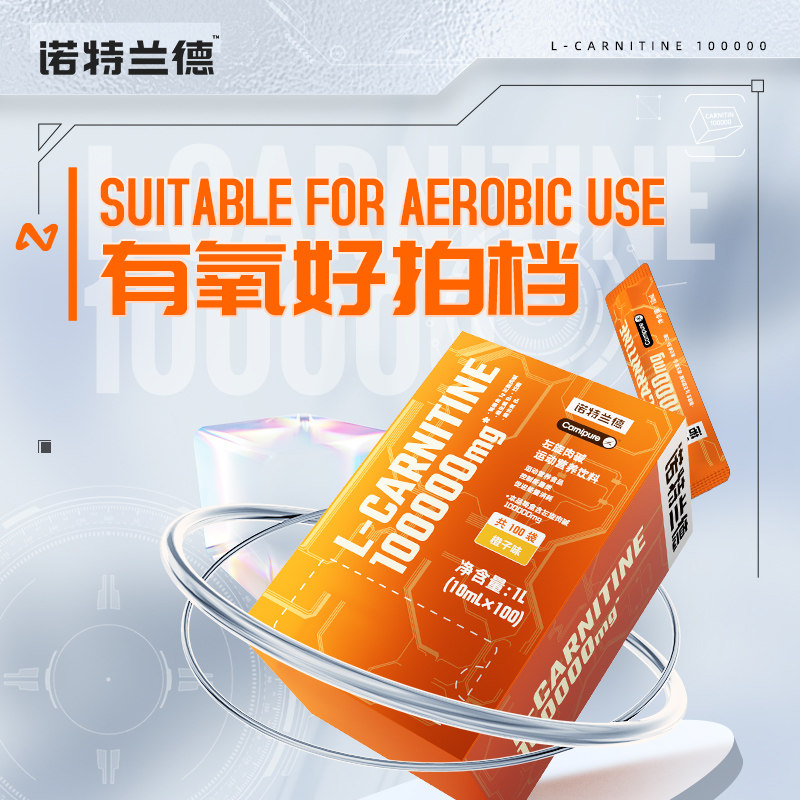  诺特兰德旗舰左旋肉碱