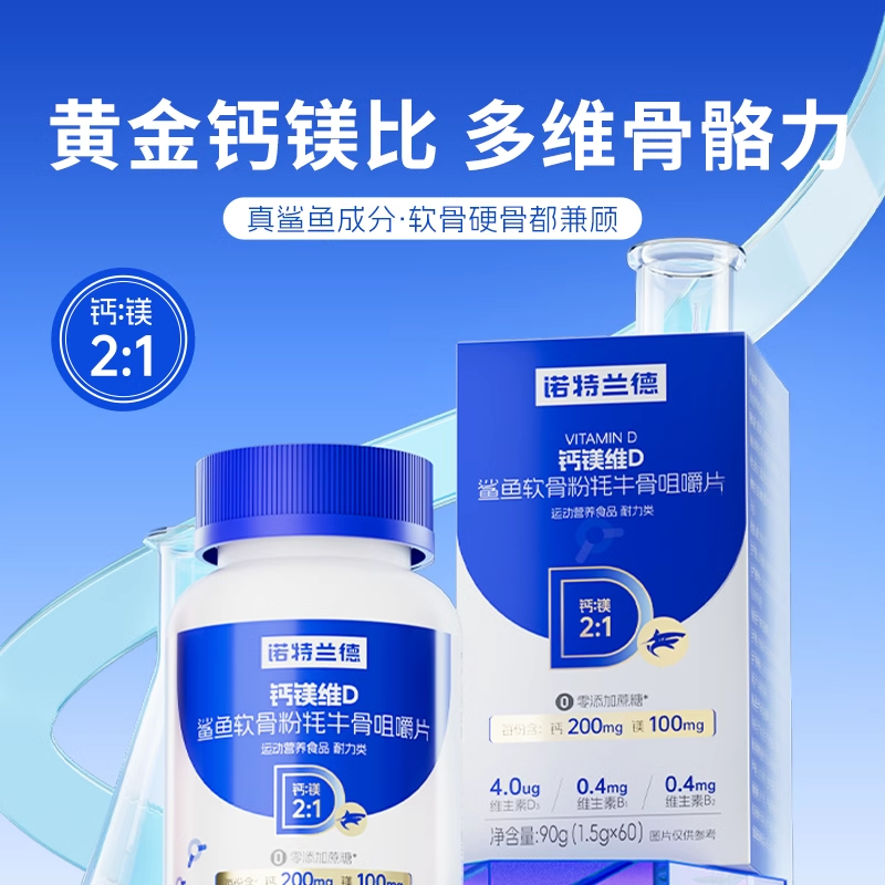 诺特兰德钙镁维D鲨鱼软骨粉牦牛骨咀嚼片官方旗舰店正品中老年补