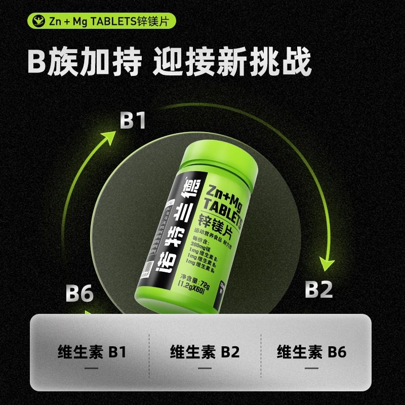诺特兰德锌镁片男士b族维生素男性官方旗舰正品健身非牡蛎精华片