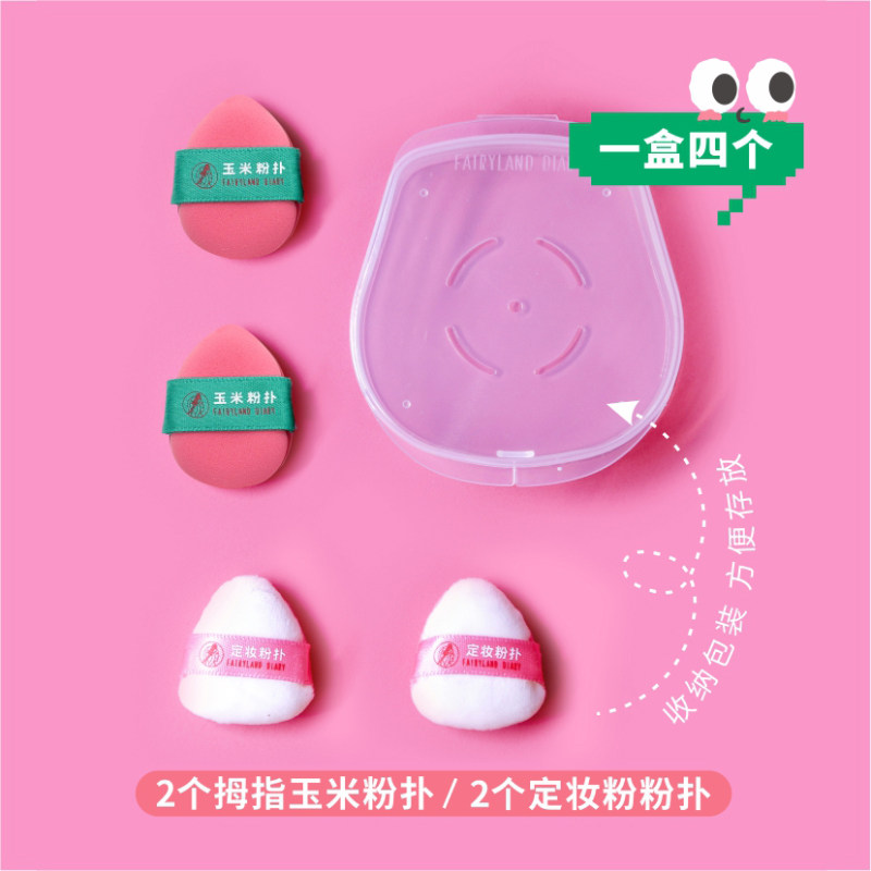 仙踪日记玉米粉扑迷你拇指手指上妆粉底液遮瑕腮红修容高光气垫,淘宝优惠券,粉丝福利购,淘宝优惠卷