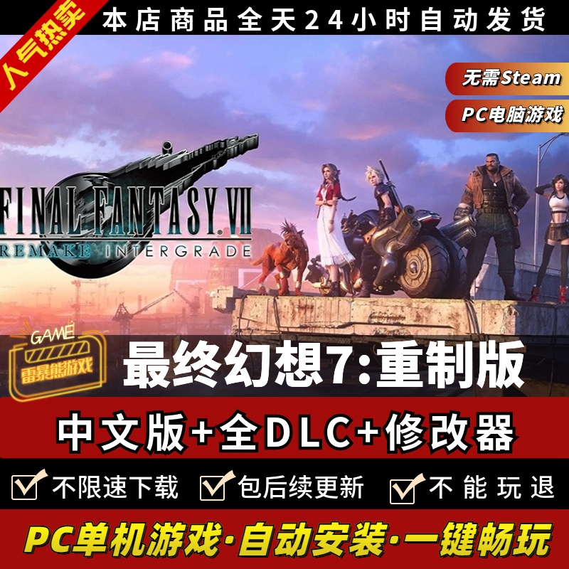 最终幻想7重制版 免steam离线正版入库中文全DLC送修改器 PC电脑单机游戏 Final Fantasy VII核心危机 - 图0