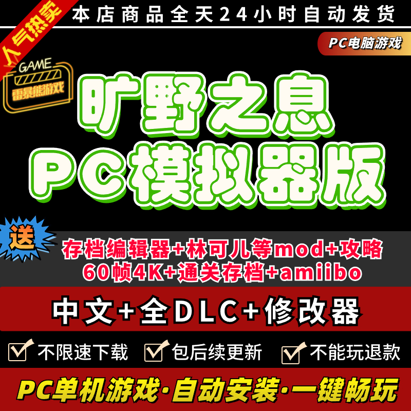 荒野之息PC电脑版送全DLC+amibo+修改器+通关存档+Cemu模拟器switch电脑单机游戏NS旷野之息yuzu - 图0