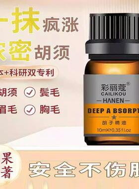 胡须胡子生长液眉毛增长液神器浓密毛发鬓角胸毛发际线膏生眉神器
