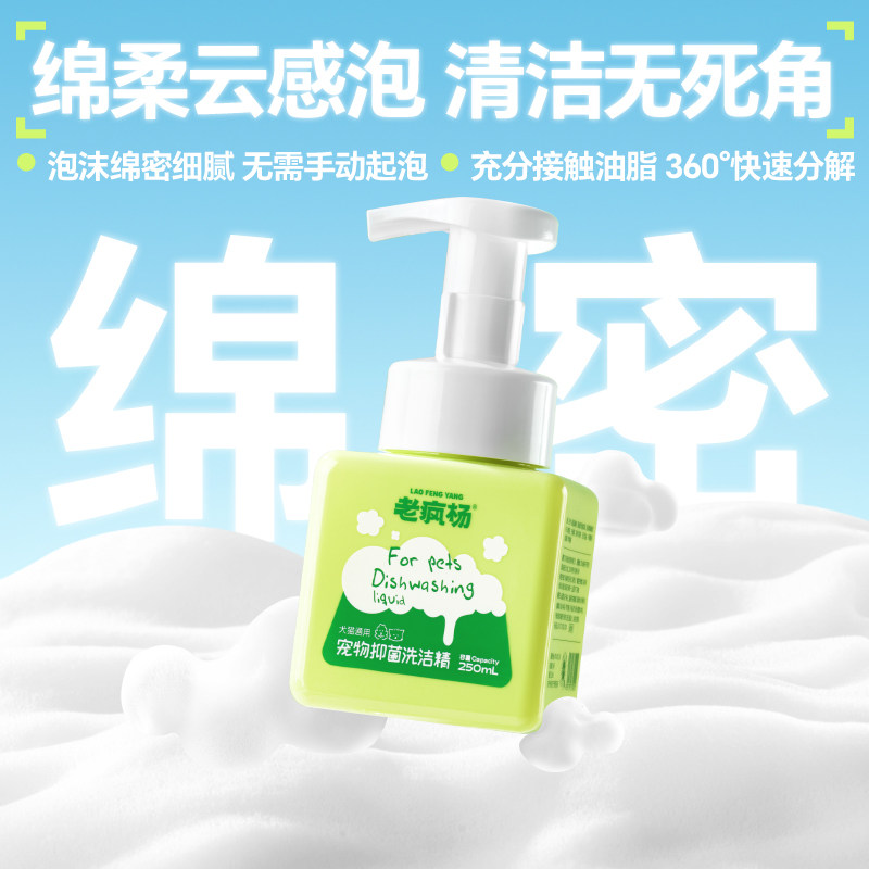 老疯杨宠物抑菌洗洁精餐具清洁洗碗慕斯猫狗碗除油污无残留安全,淘宝优惠券,粉丝福利购,淘宝优惠卷
