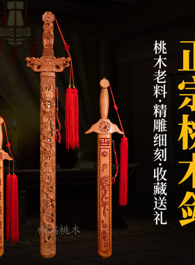 厂家直供桃木剑道家朱砂七星八卦桃木剑木雕工艺品
