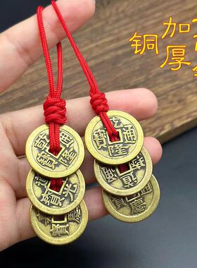 纯黄铜加厚五帝钱门对门挂件红黄绳压门槛铜钱家居吊饰六帝钱客厅
