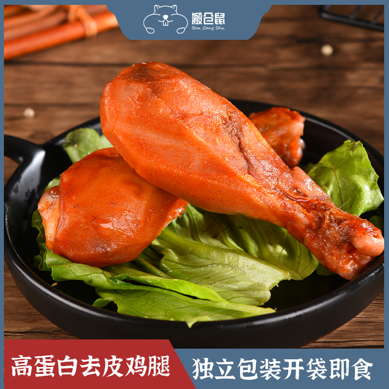 搬仓鼠去皮鸡腿开袋即食健身代餐高蛋白学生解馋饱腹肉类健康零食