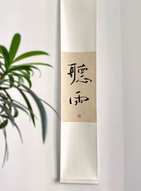 一期一会字画手写书法卷轴挂画