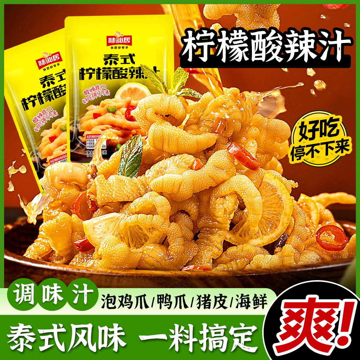 泰式酸辣汁正品味仙居柠檬风味汁无骨凤爪鸡爪调料海鲜凉拌冷泡汁