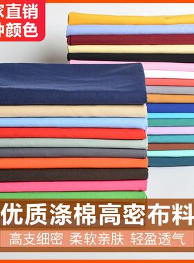 布料自己做床单坯布春夏白黑黄红蓝府绸窗帘衬衣床单门帘口袋学生